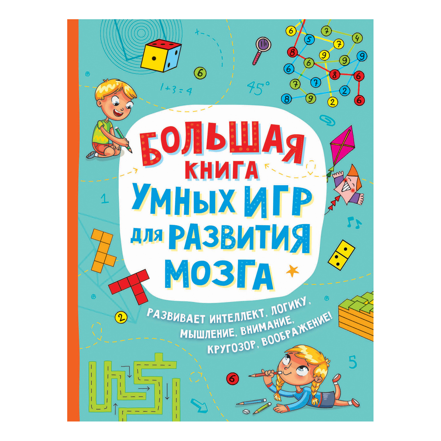 Книга Росмэн Большая книга умных игр для развития мозга - фото 1