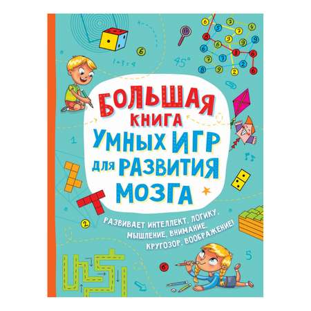 Книга Росмэн Большая книга умных игр для развития мозга