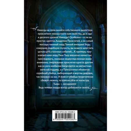 Книга Эксмо Академия Проклятий Урок первый Не проклинай своего директора