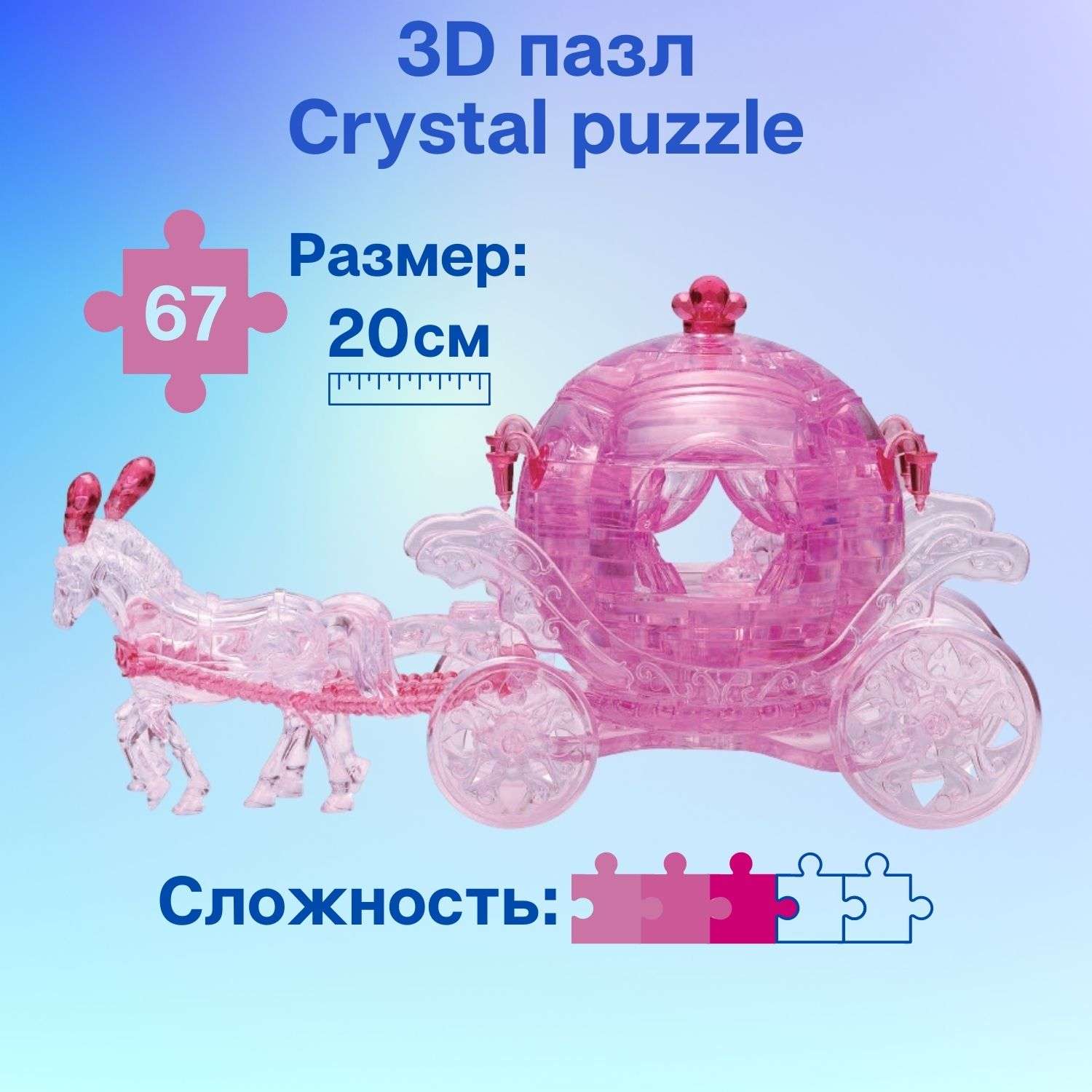Пазл 3D Crystal Puzzle IQ игра для девочек кристальная Карета розовая 67 деталей - фото 1