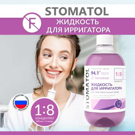 Жидкость для ирригатора STOMATOL Sensitive для чувствительных зубов 500 мл