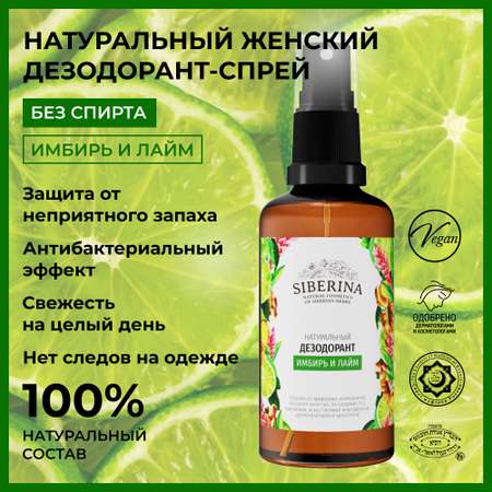 Дезодорант-спрей Siberina натуральный «Имбирь и лайм» для чувствительной кожи 50 мл
