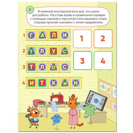 Книга МОЗАИКА kids Три кота 100наклеек Игры с буквами В гостях у котят