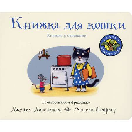 Книга с окошками Машины творения Книжка для кошки
