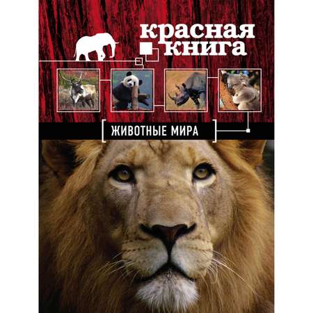 Книга Эксмо Красная книга Животные мира