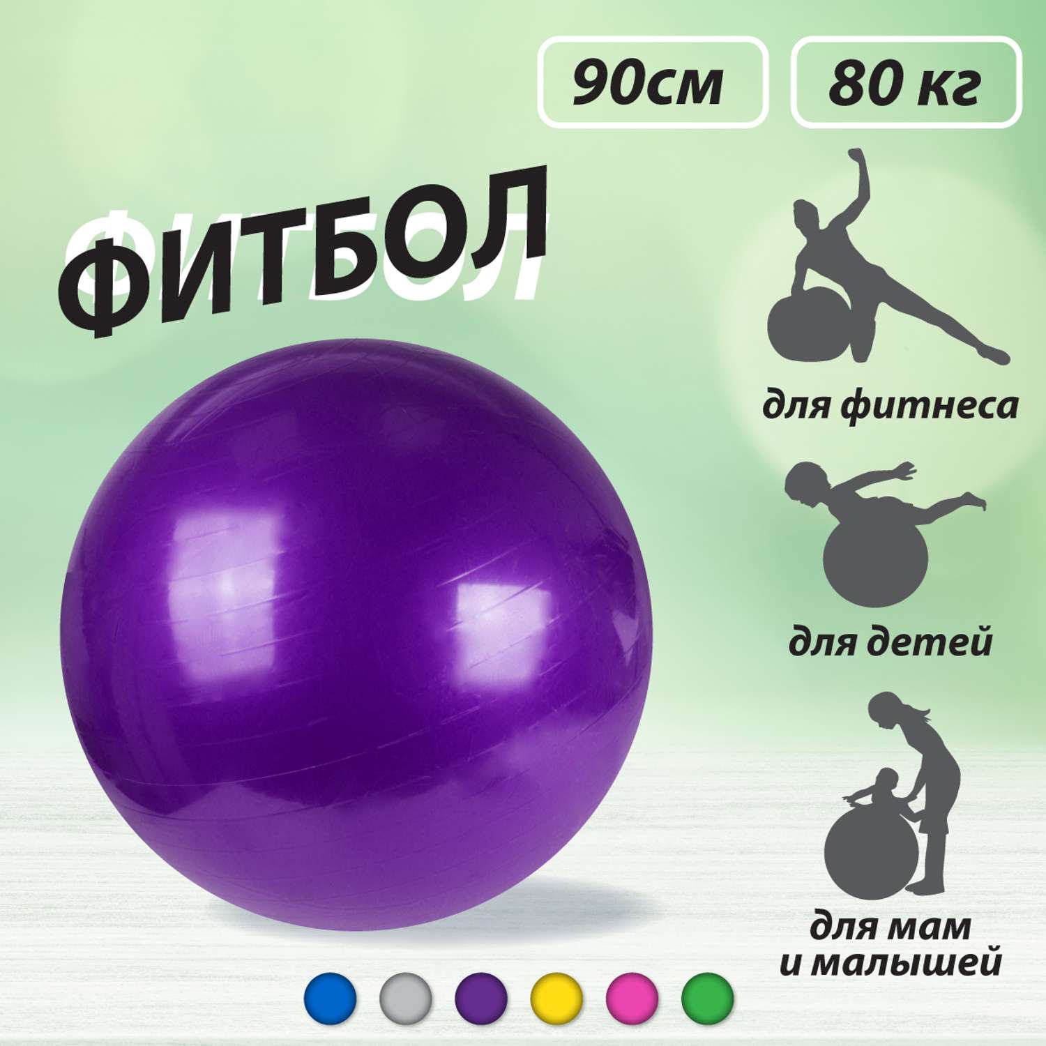 Мяч-тренажер гимнастический Veld Co Фитбол 90 см купить по цене 1613 ₽ в  интернет-магазине Детский мир