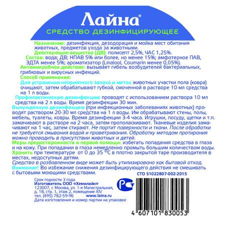 Средство для животных Лайна дезинфицирующее концентрат 0.3л 30053