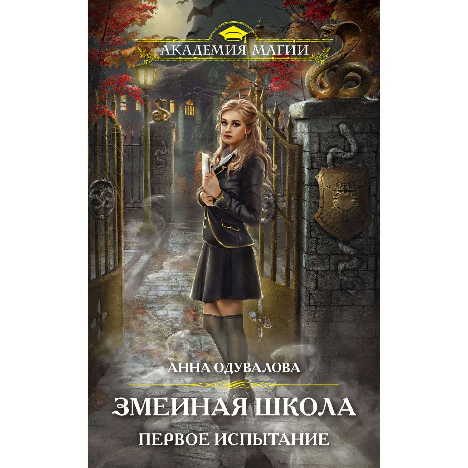 Одувалова змеиная школа. Книга змеиная школа.