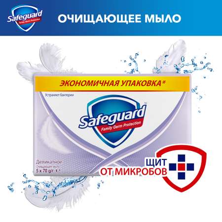 Мыло Safeguard Деликатное 5*70г 81685322