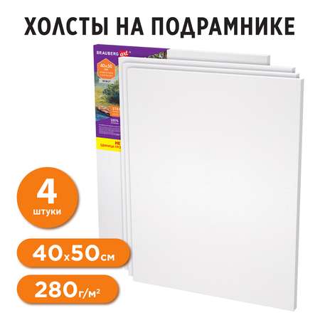 Холст на подрамнике Brauberg 40х50 см грунтованный для рисования 4 штуки