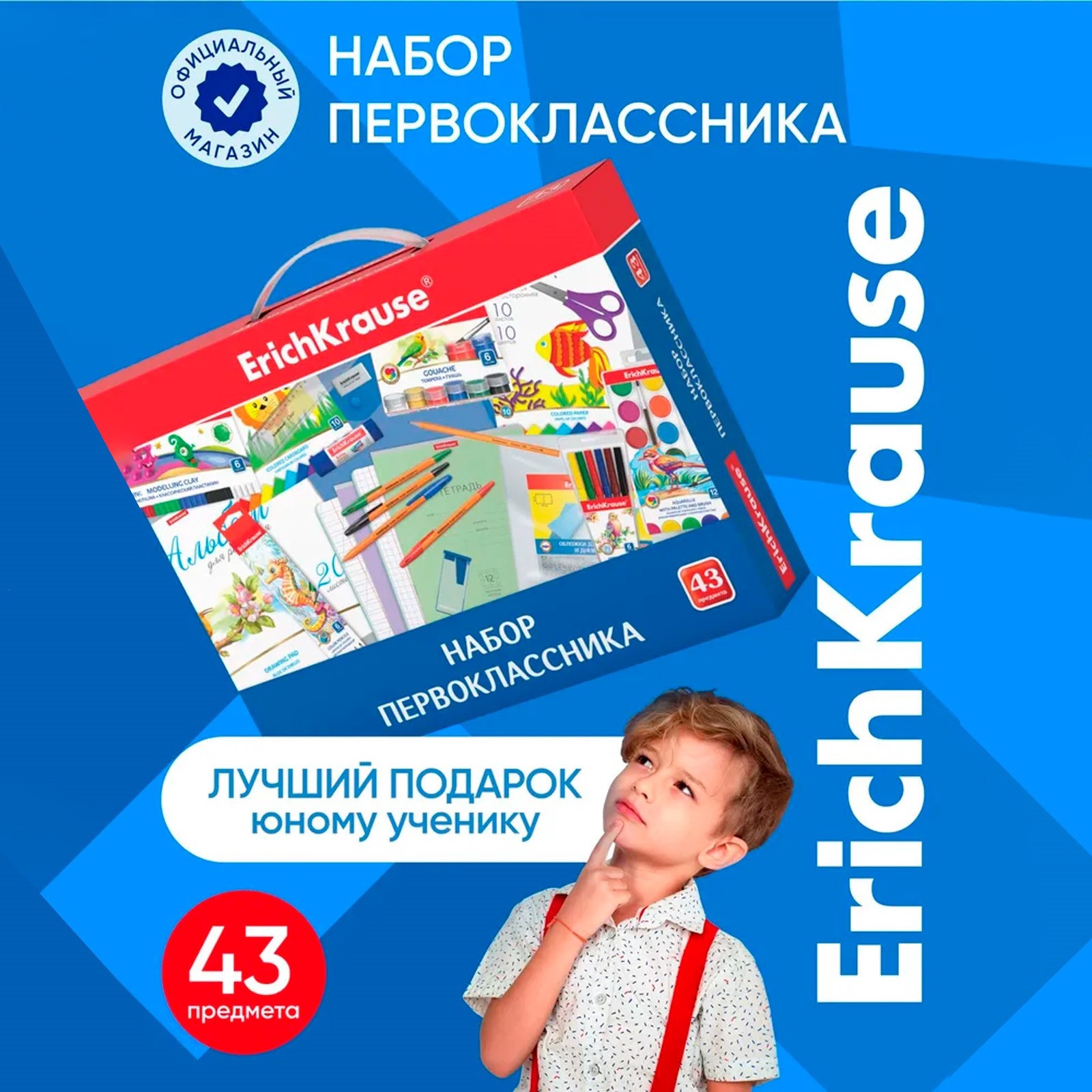 Набор ErichKrause первоклассника 43 предмета - фото 1