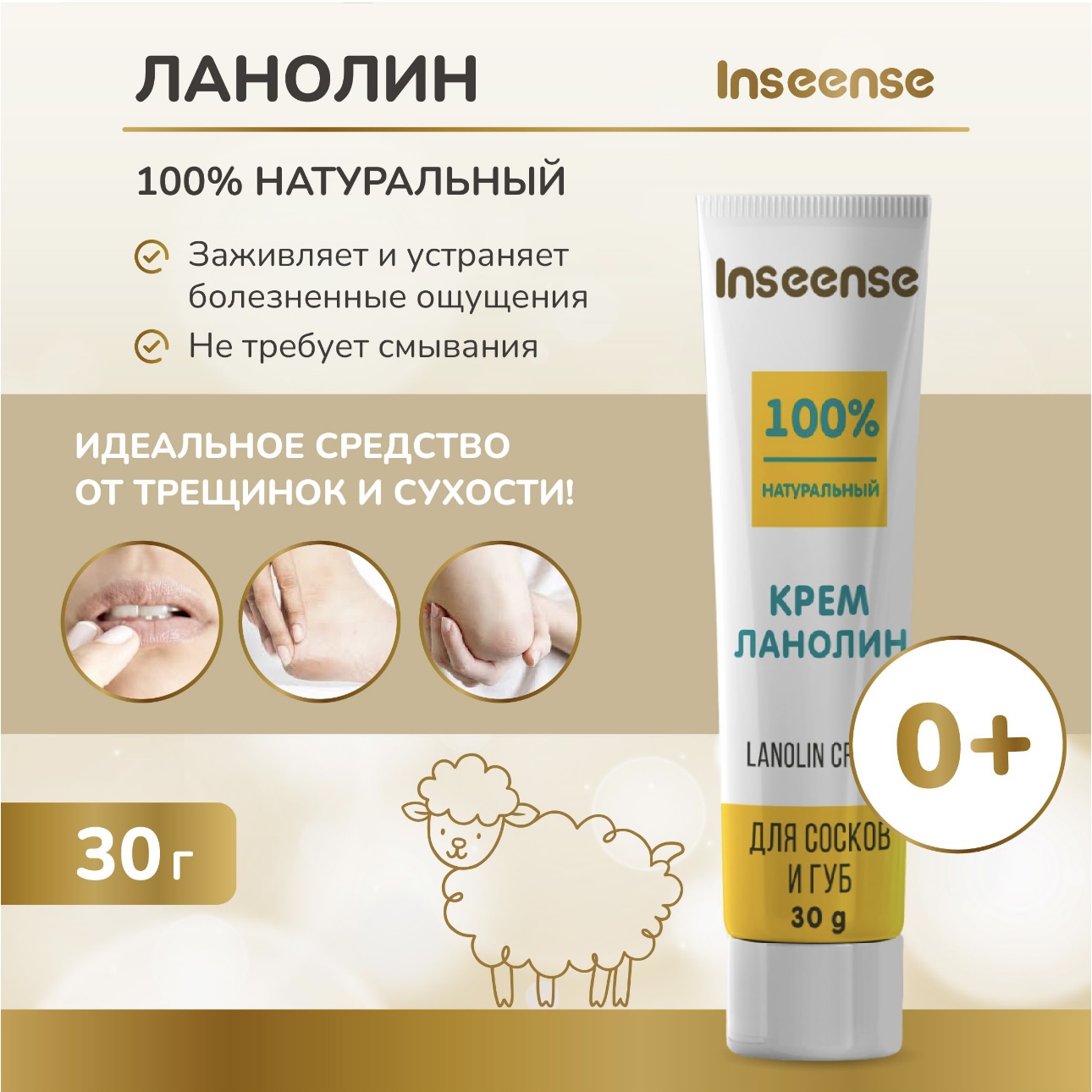 Lanolin Cream INSEENSE для сосков и губ Lanolin Cream - фото 2