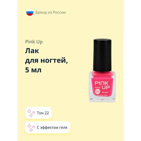 Лак для ногтей Pink Up мини с эффектом геля тон 22 5 мл