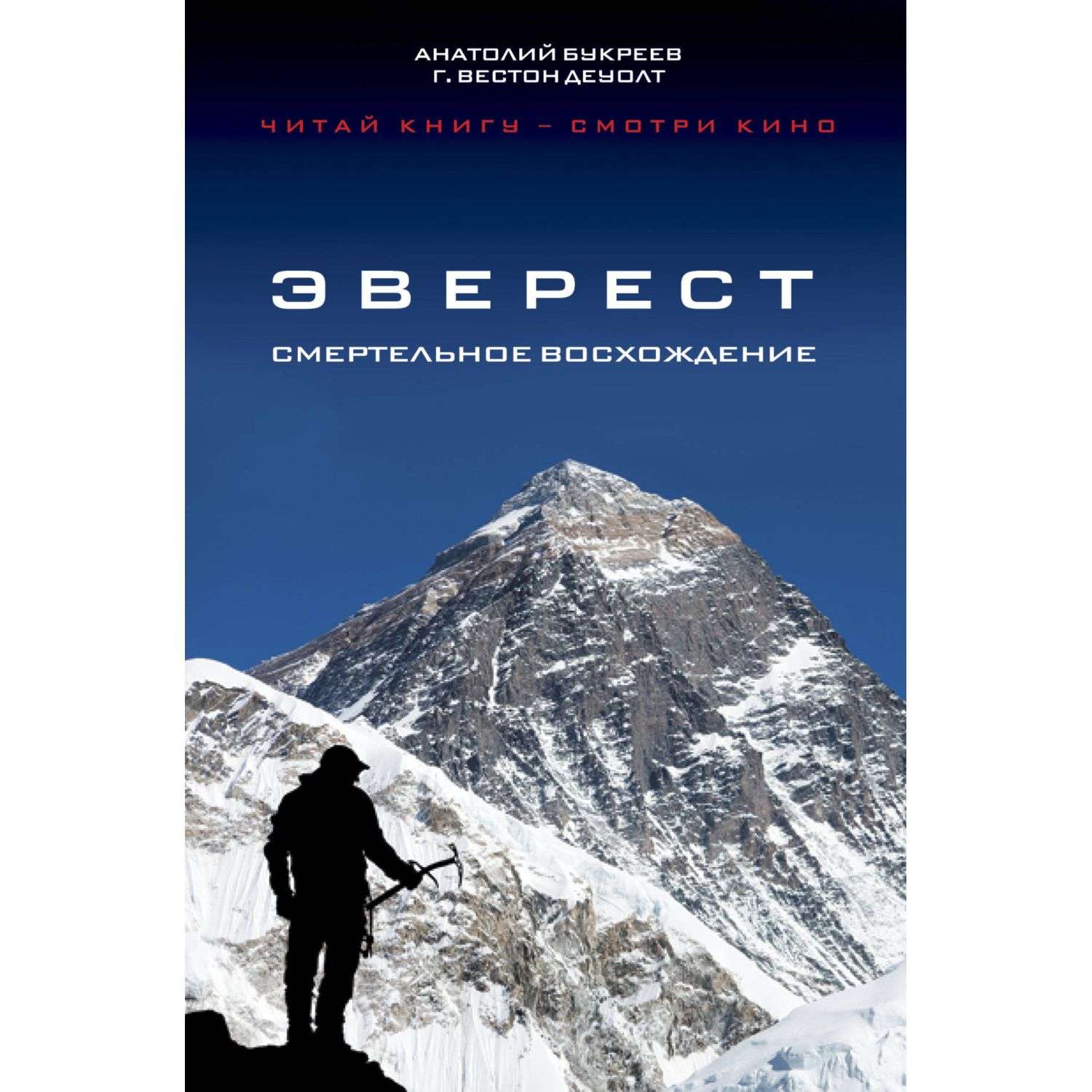 Книга Эксмо Эверест Смертельное восхождение - фото 1