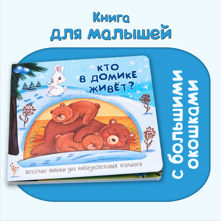 Книжка BimBiMon с окошками КТО В ДОМИКЕ ЖИВЕТ?