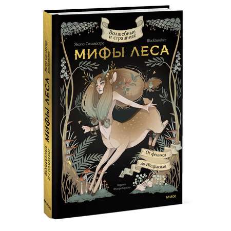 Книга Эксмо Волшебные и страшные мифы леса От феникса до Иггдрасиля