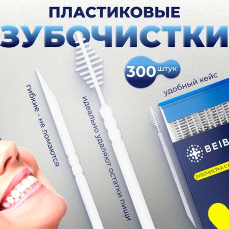 Межзубной ершик BEIBER и зубочистка 300 шт