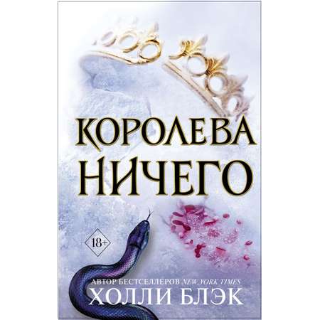 Книга ЭКСМО-ПРЕСС Воздушный народ Королева ничего