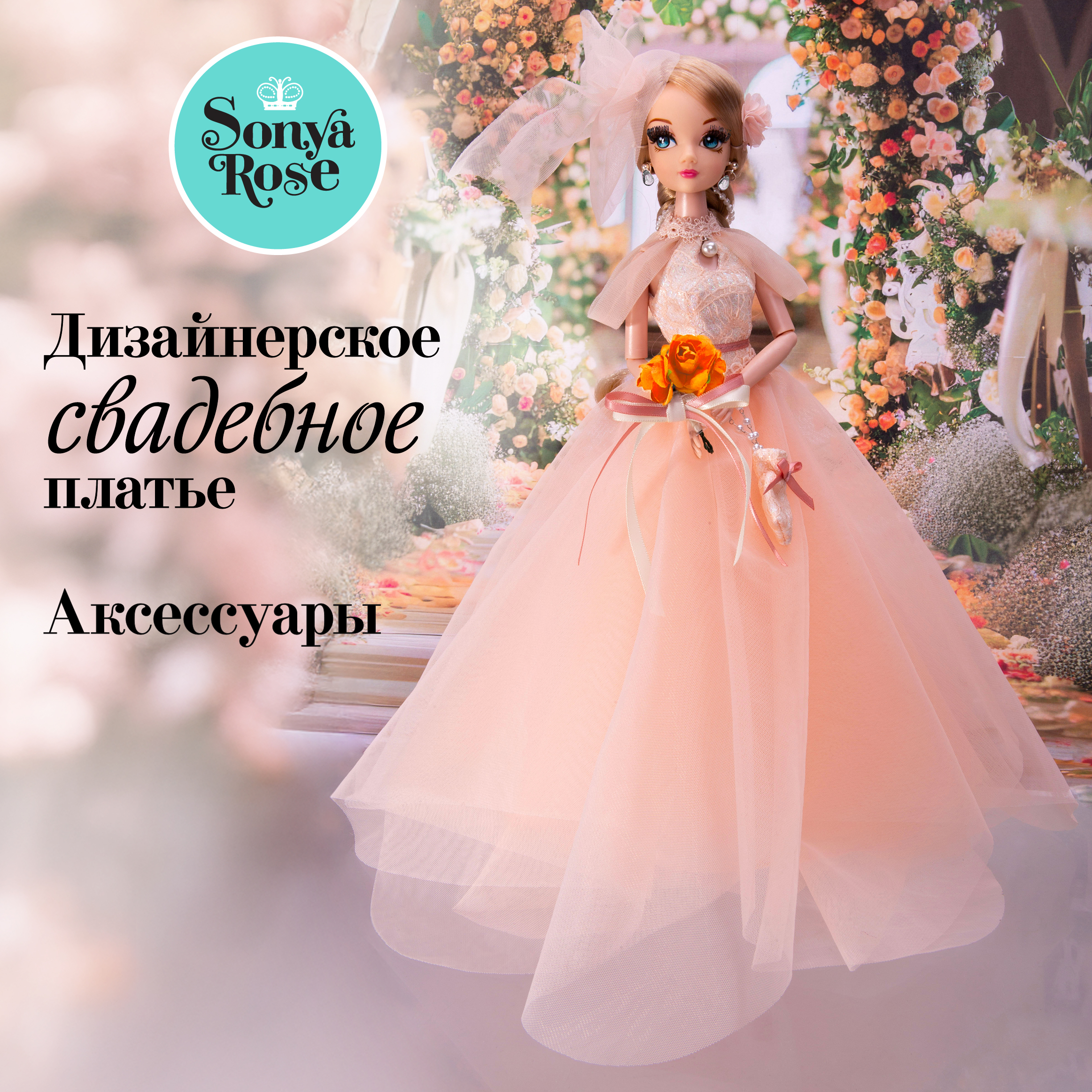 Кукла модельная Sonya Rose Коралловый закат SRWED05 - фото 1