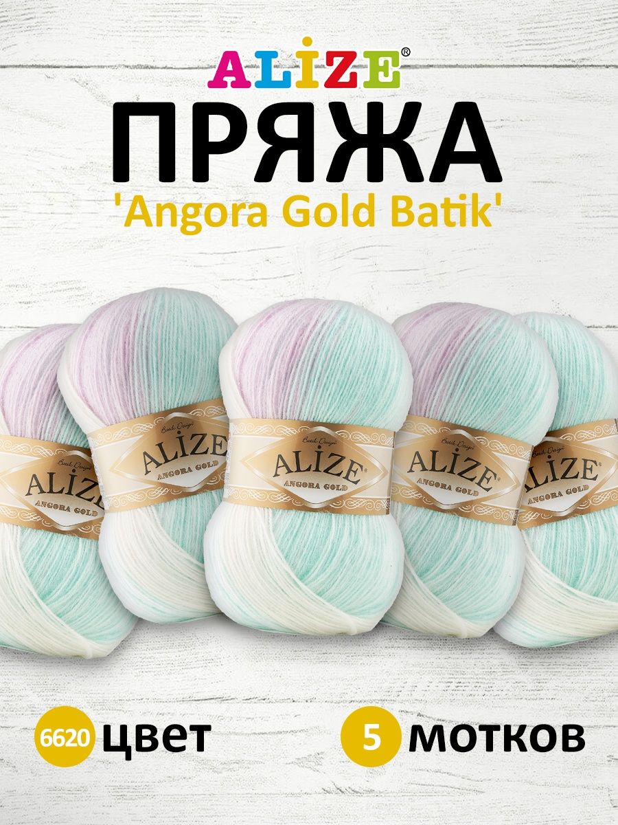 Пряжа Alize для вязания зимних вещей Angora Gold Batik 100 гр 550 м 5 мотков 6620 секционный - фото 1