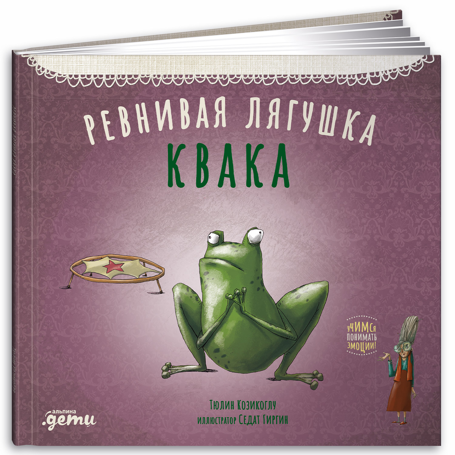 Книга Альпина. Дети Ревнивая лягушка Квака - фото 11