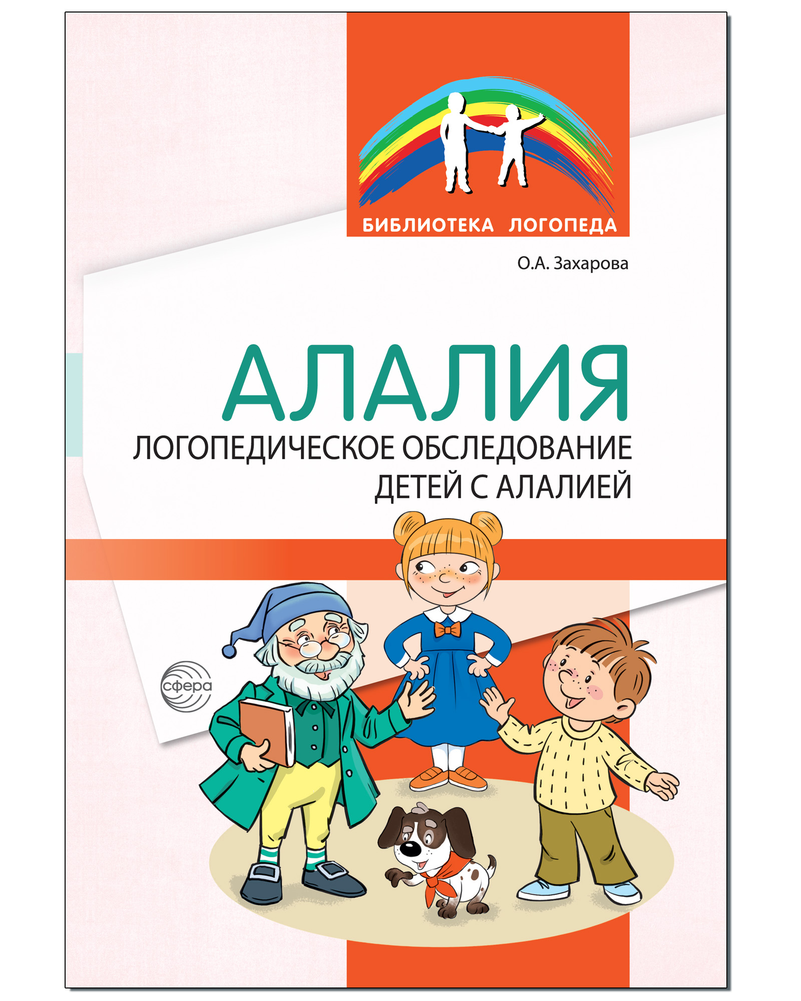 Книга ТЦ Сфера Алалия. Логопедическое обследование детей с алалией