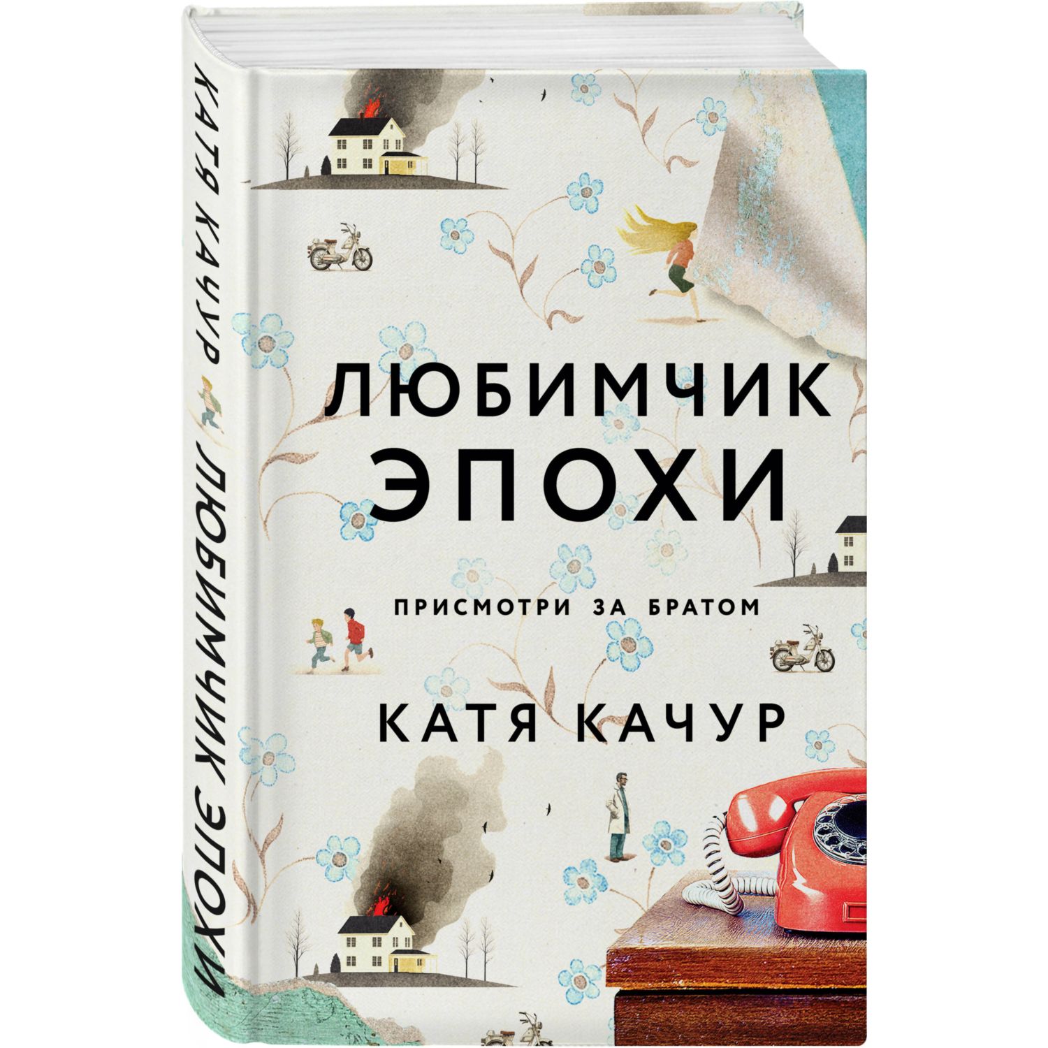 Книга Эксмо Любимчик Эпохи - фото 1