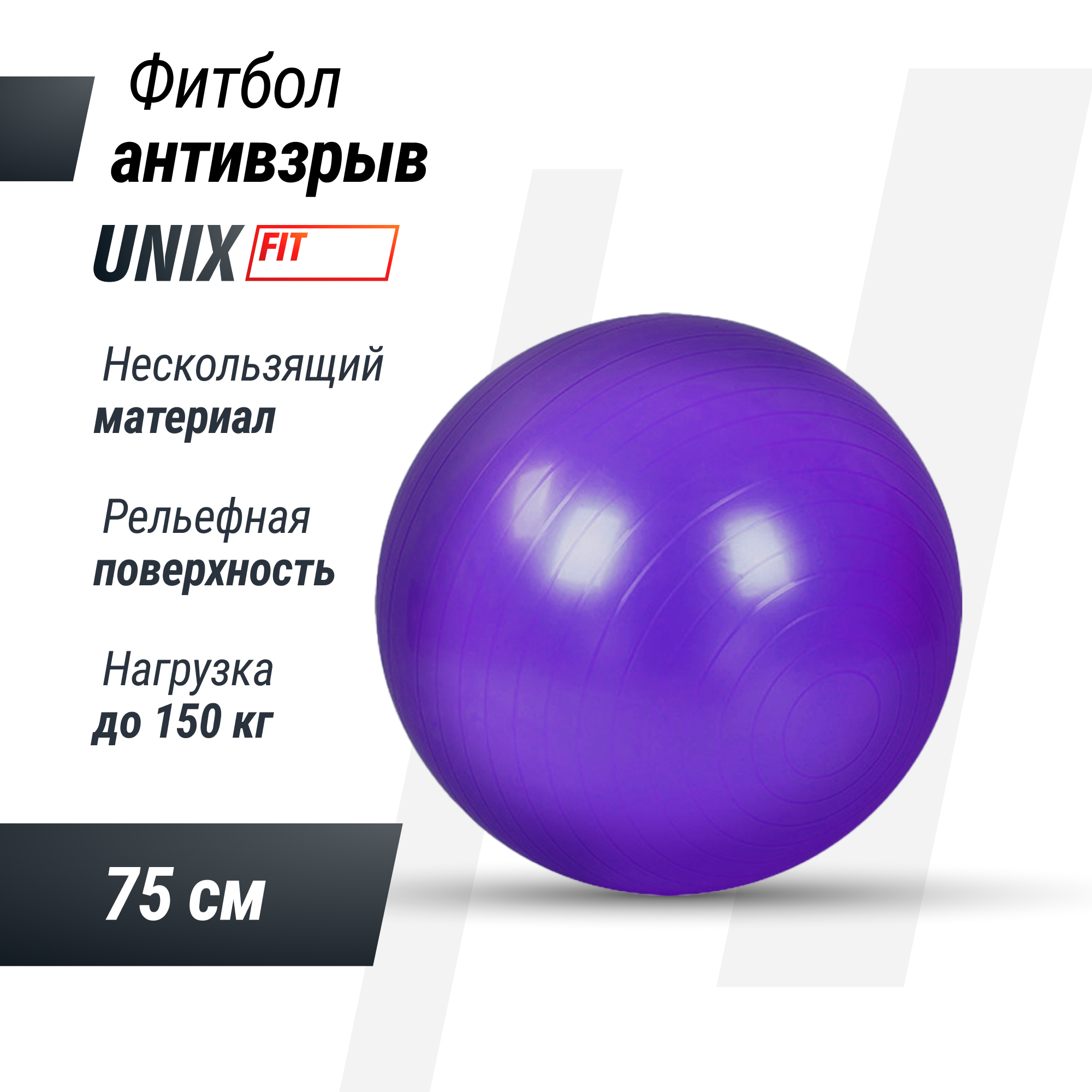 Фитбол UNIX Fit с насосом антивзрыв 75 см фиолетовый - фото 1