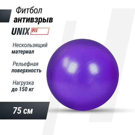 Фитбол UNIX Fit с насосом антивзрыв 75 см фиолетовый