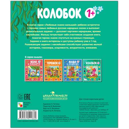 Книга МОЗАИКА kids сказки малышей Колобок