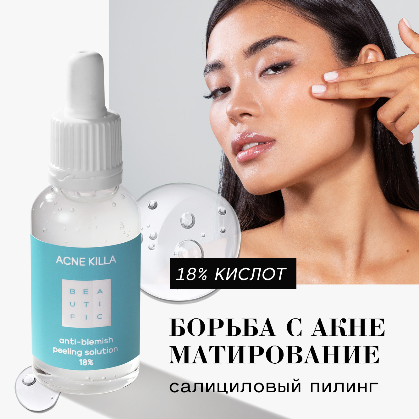 BEAUTIFIC Пилинг для лица ACNE KILLA против акне 18% с салициловой кислотой и цинком, 30 мл