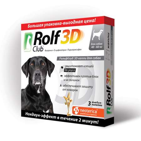 Капли для собак RolfClub 3D 40-60кг 3пипетки