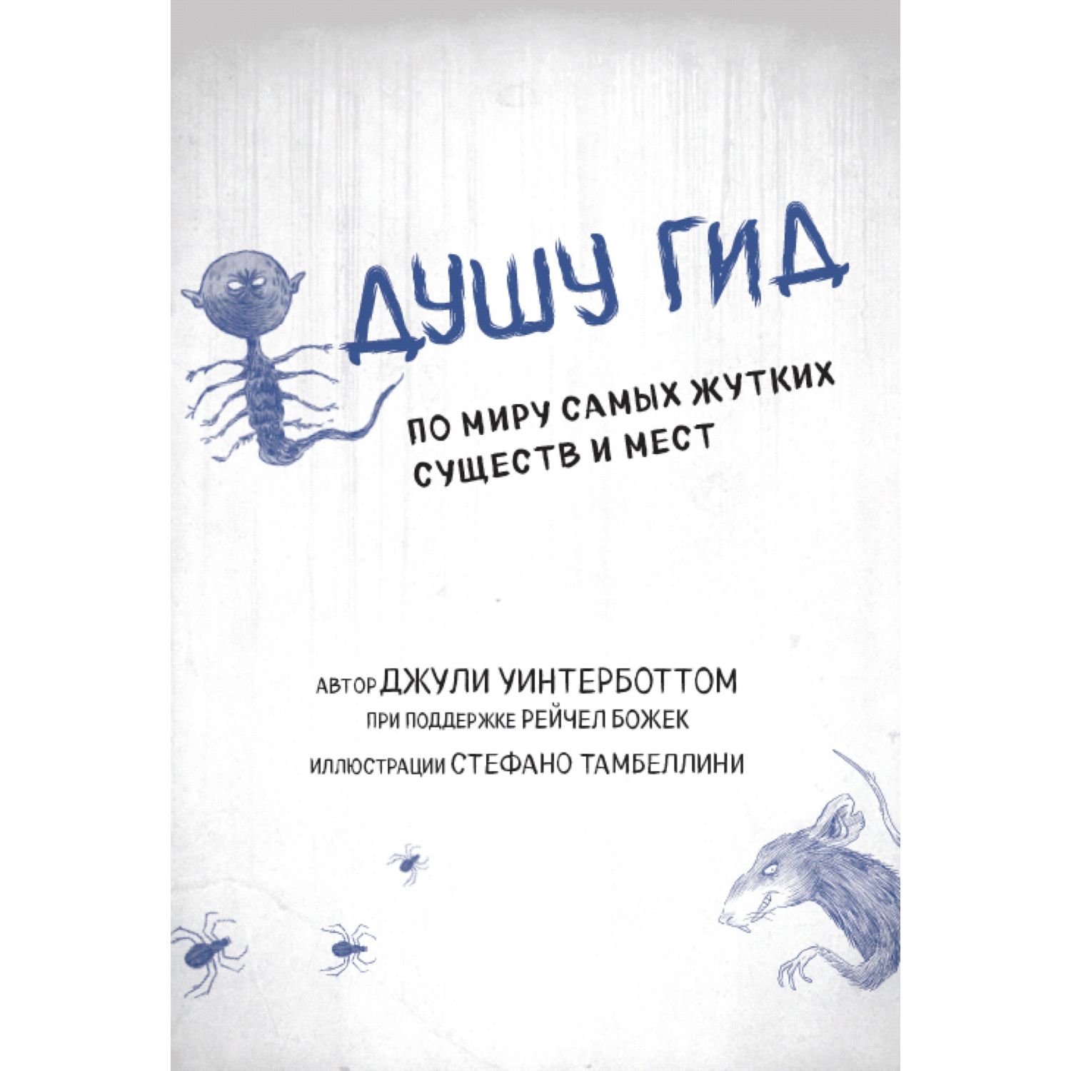 Книга Эксмо Боишься? Не читай! Леденящий душу гид по миру самых жутких существ и мест - фото 4