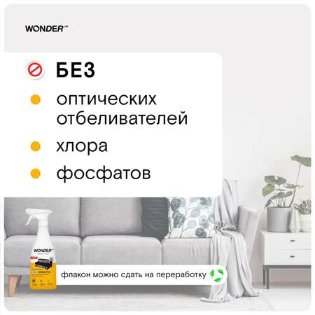 Средство для чистки мягкой мебели ковров и тканей WONDER Lab 550мл