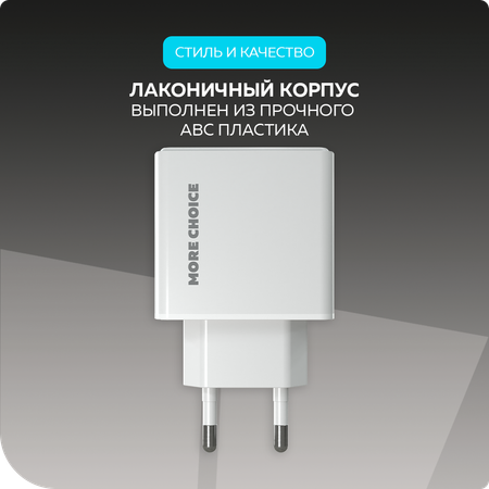 Сетевое зарядное устройство More Choice NC61