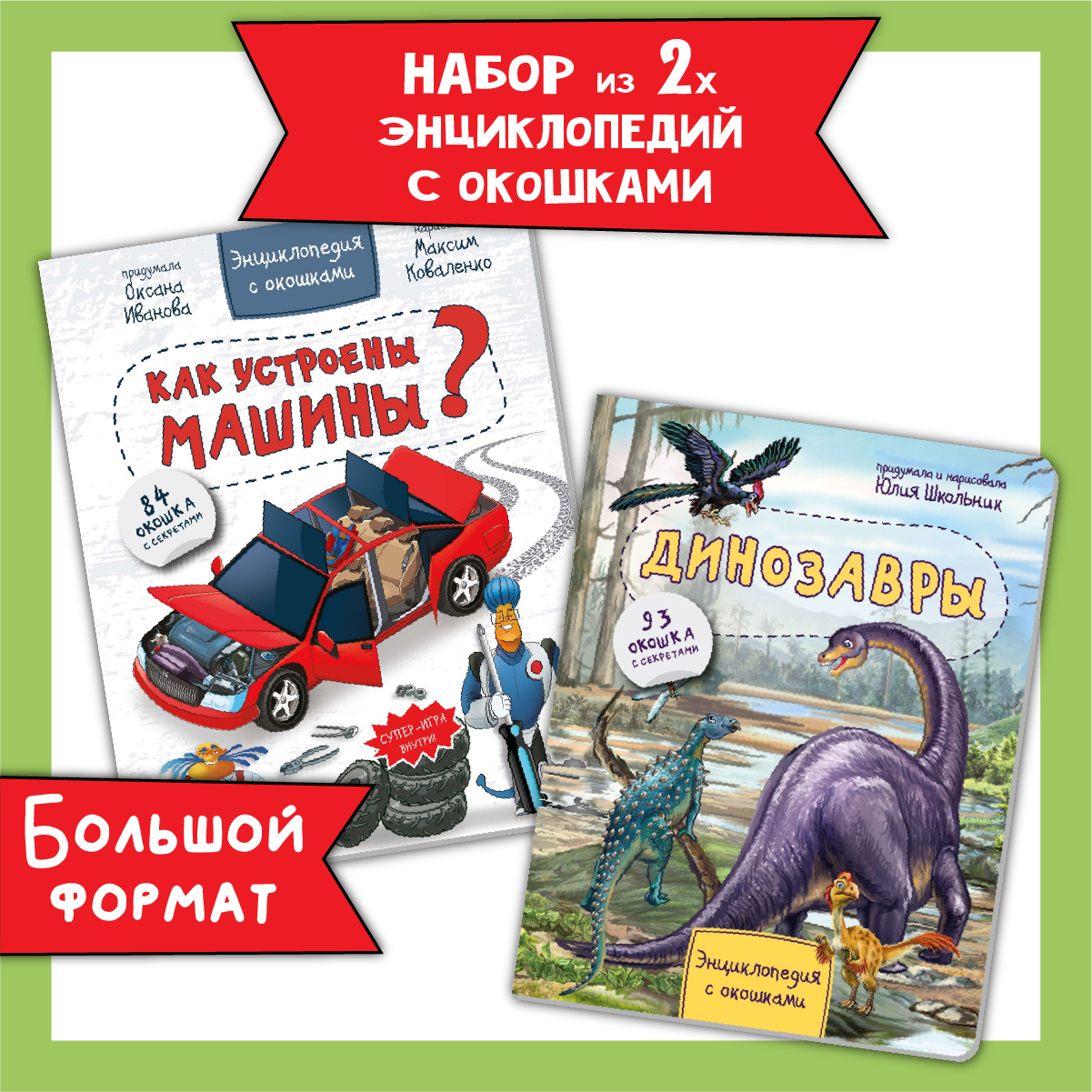 Энциклопедии для детей BimBiMon с окошками про машины и динозавров Виммельбух - фото 1