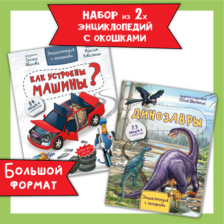 Энциклопедии для детей BimBiMon с окошками про машины и динозавров Виммельбух