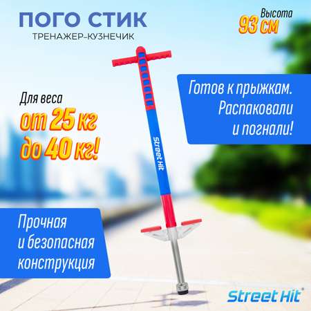 Тренажер-кузнечик Street Hit Pogo Stick Mini до 40 кг красно-голубой