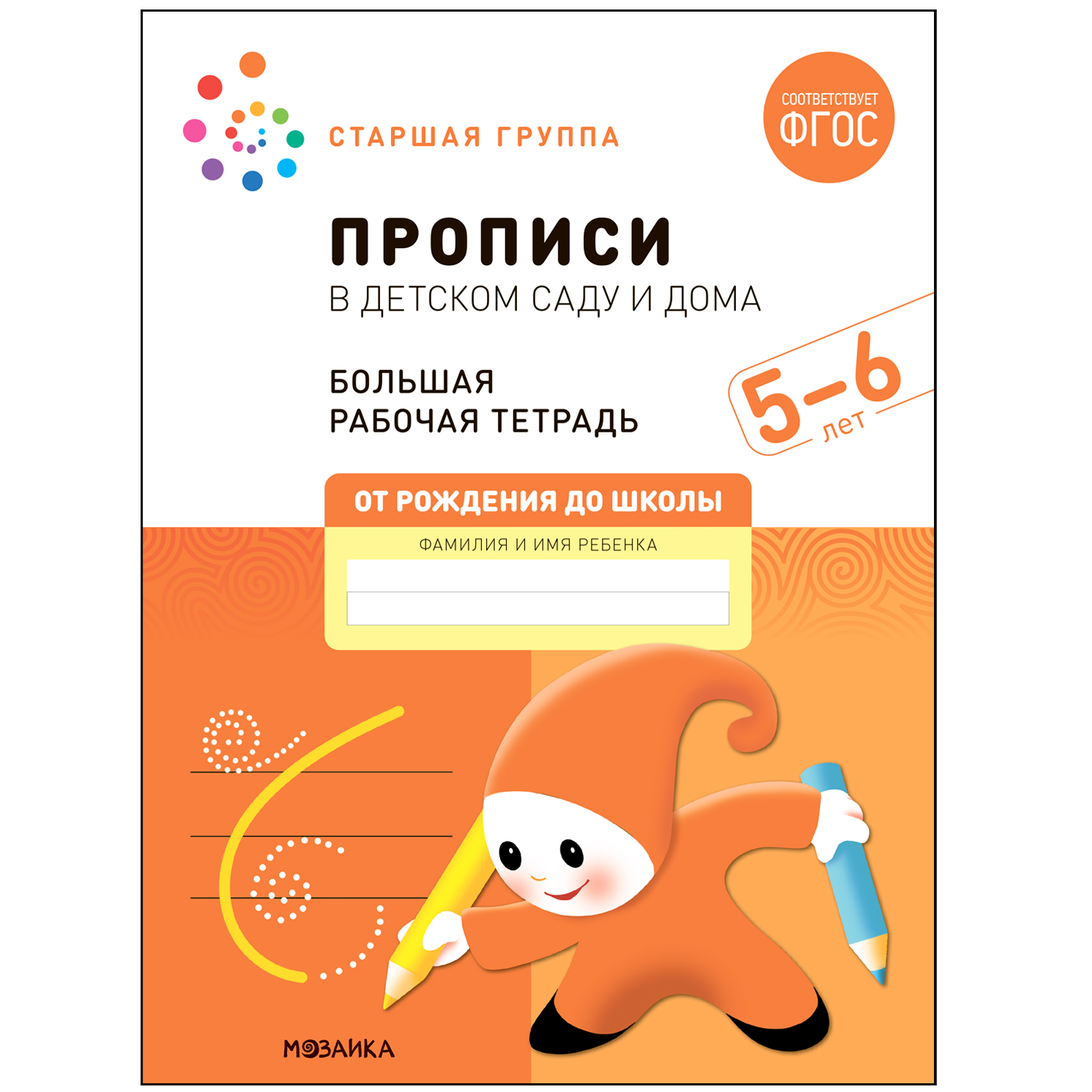 Книга Большая рабочая тетрадь Прописи в детском саду и дома 5-6лет ФГОС - фото 1