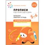 Книга Большая рабочая тетрадь Прописи в детском саду и дома 5-6лет ФГОС