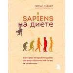 Книга БОМБОРА Sapiens на диете Всемирная история похудения или антропологический взгляд на метаболизм