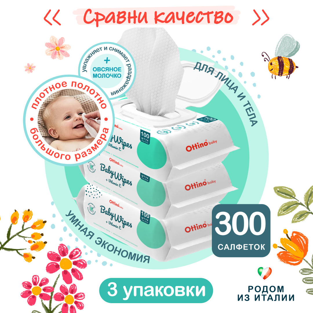 Влажные салфетки OTTINO 3 уп по 100 шт