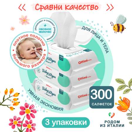 Влажные салфетки OTTINO 3 уп по 100 шт