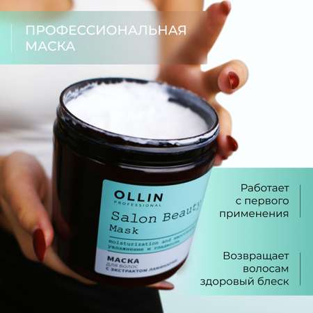 Маска для волос Ollin с экстрактом ламинарии Salon beauty