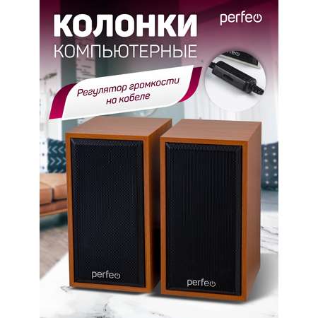 Компьютерные колонки Perfeo CABINET 2.0 мощность 2х3 Вт RMS бук дерево USB