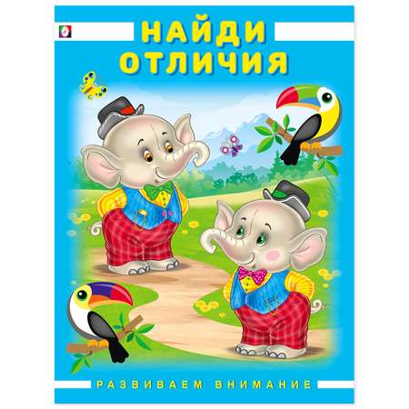 Книга Фламинго Развиваем внимание.  Найди отличия