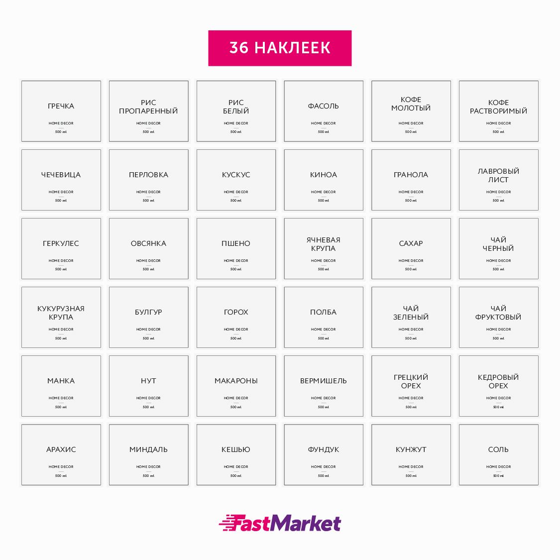 Набор контейнеров с наклейками FastMarket для сыпучих продуктов 3шт х 500 мл - фото 9