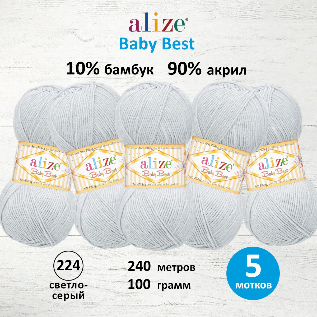 Пряжа для вязания Alize baby best бамбук акрил с эффектом антипиллинг 100 г 240 м 224 светло серый 5 мотков - фото 1