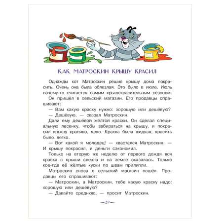 Книга АСТ Лучшие сказочники Дядя Федор и праздники в Простоквашино