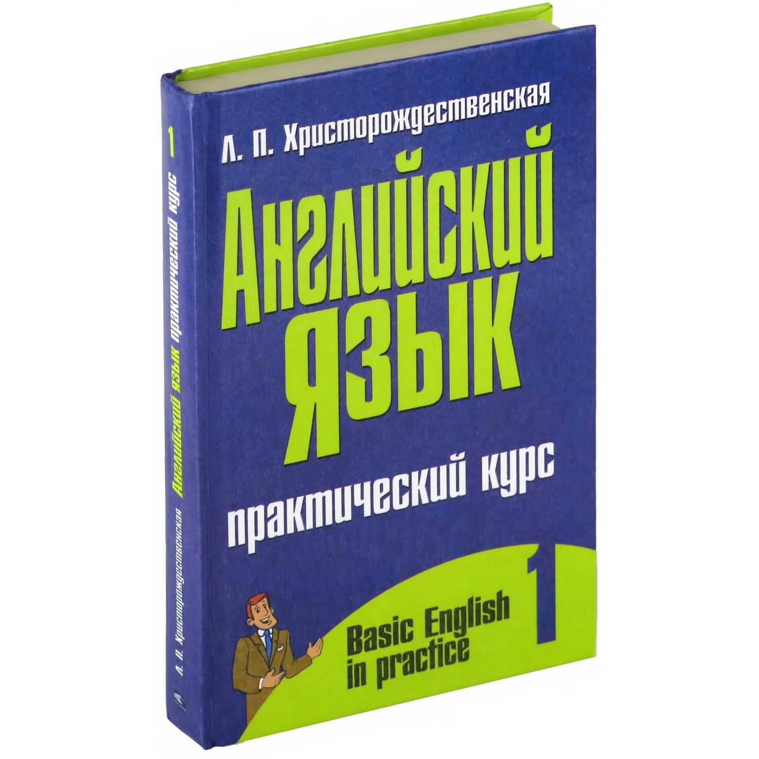 Книга Харвест Английский язык: Практический курс часть 1. Учебное пособие